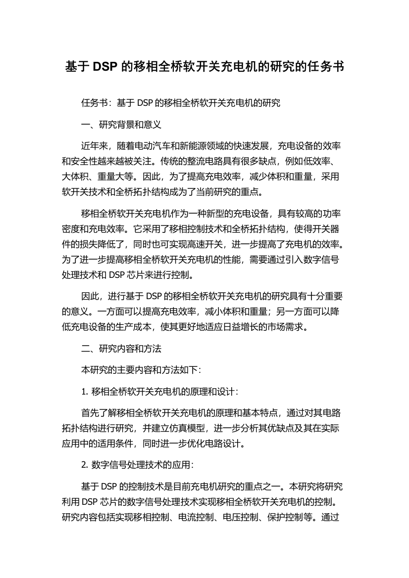 基于DSP的移相全桥软开关充电机的研究的任务书