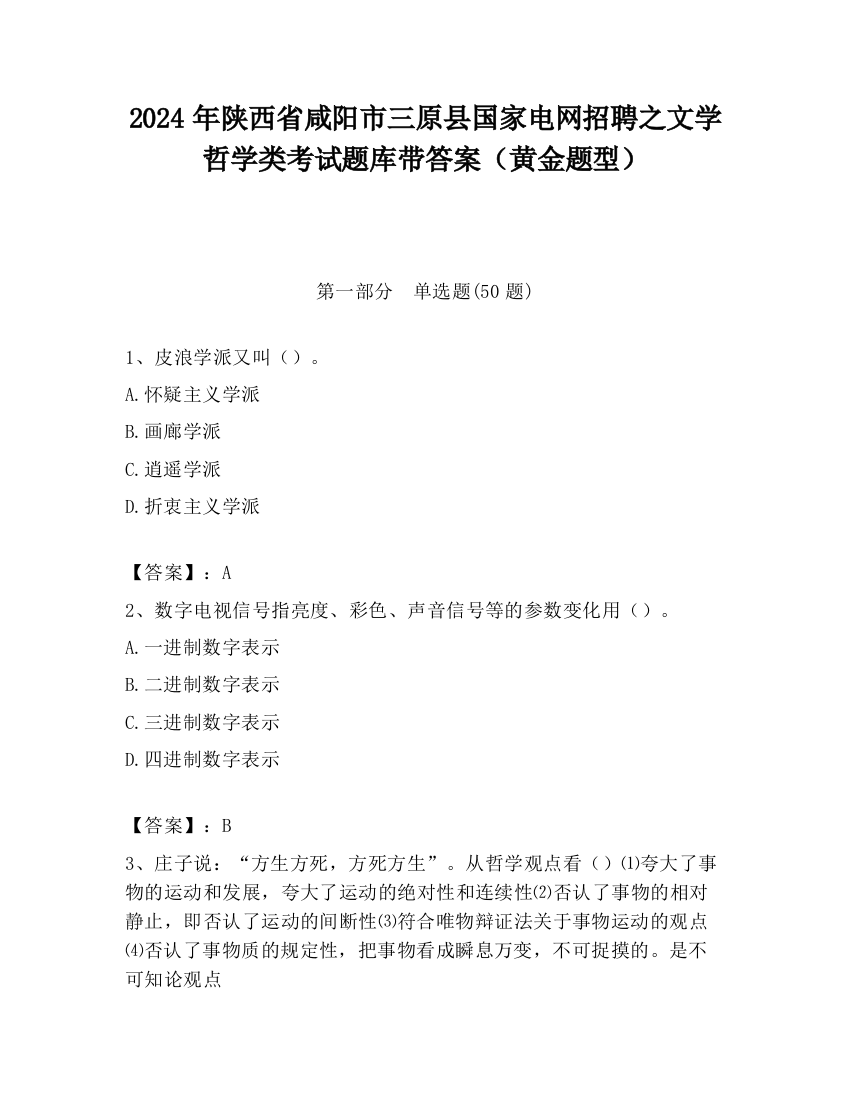 2024年陕西省咸阳市三原县国家电网招聘之文学哲学类考试题库带答案（黄金题型）