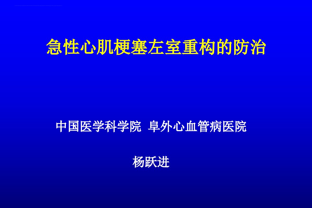 急性心肌梗塞左室重构的防治ppt课件