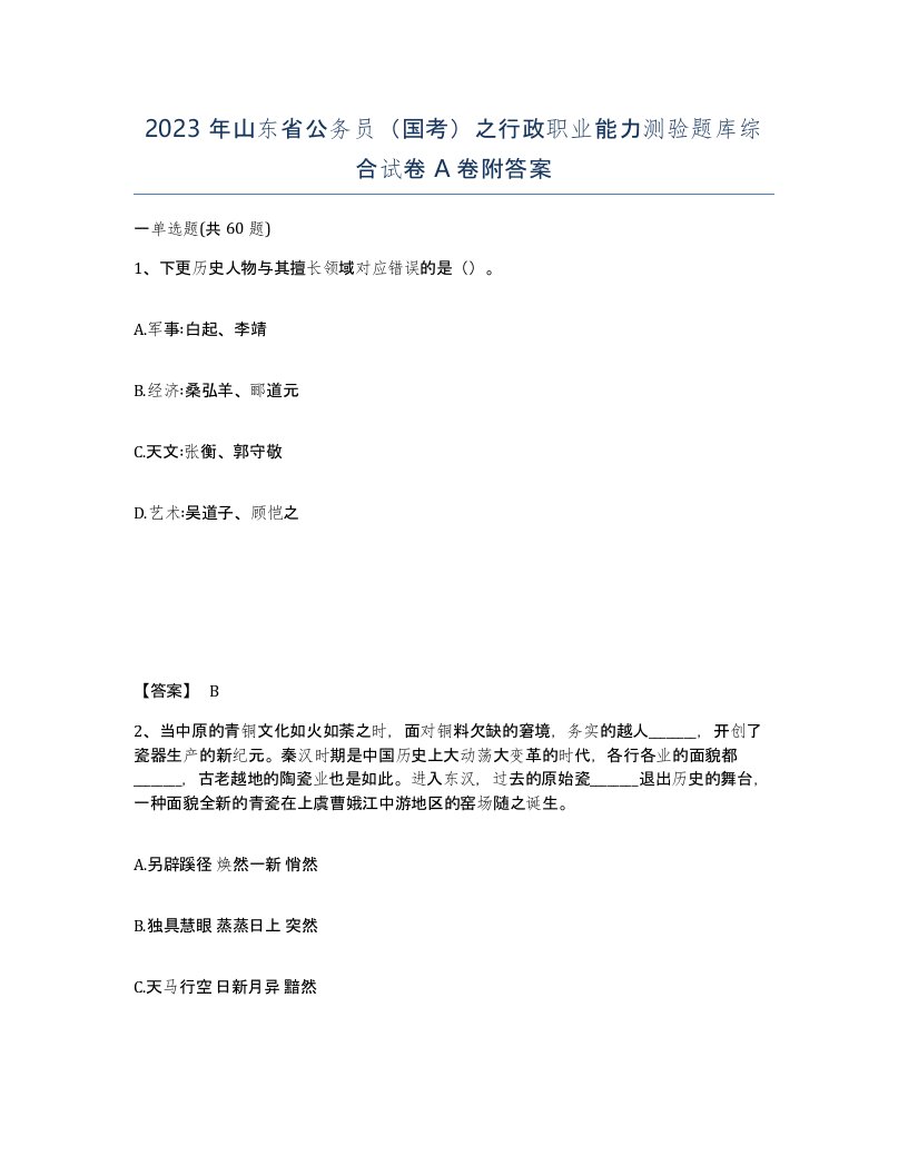 2023年山东省公务员国考之行政职业能力测验题库综合试卷A卷附答案