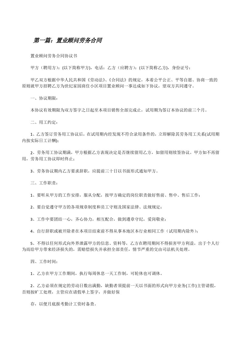 置业顾问劳务合同（小编整理）[修改版]