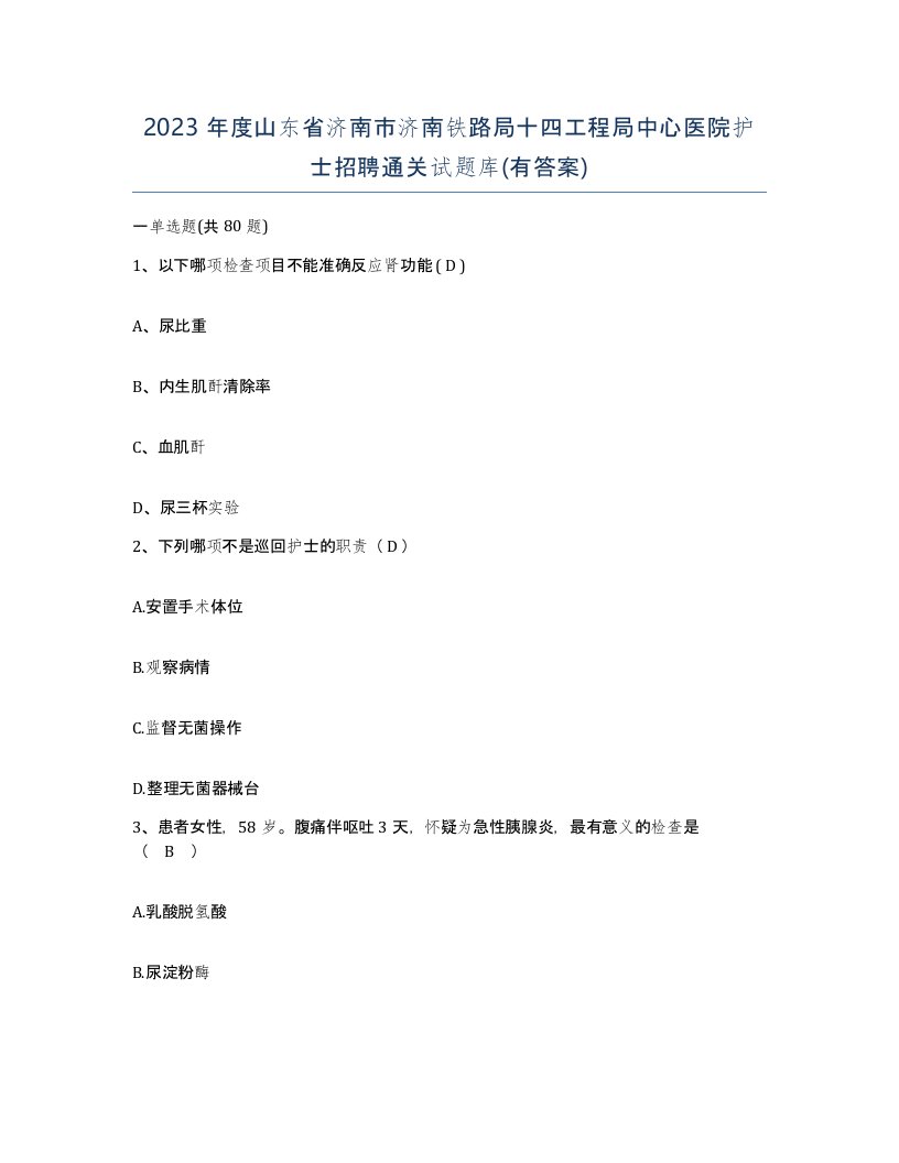 2023年度山东省济南市济南铁路局十四工程局中心医院护士招聘通关试题库有答案