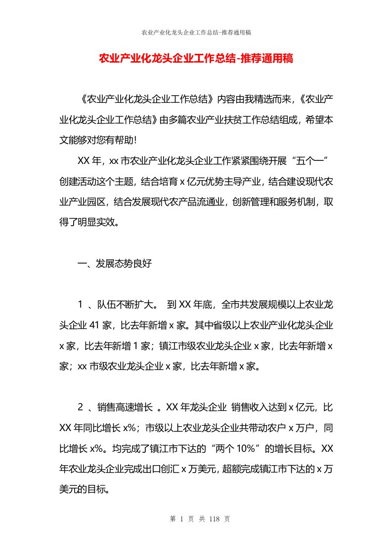 农业产业化龙头企业工作总结