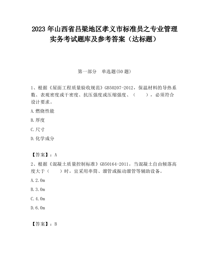 2023年山西省吕梁地区孝义市标准员之专业管理实务考试题库及参考答案（达标题）