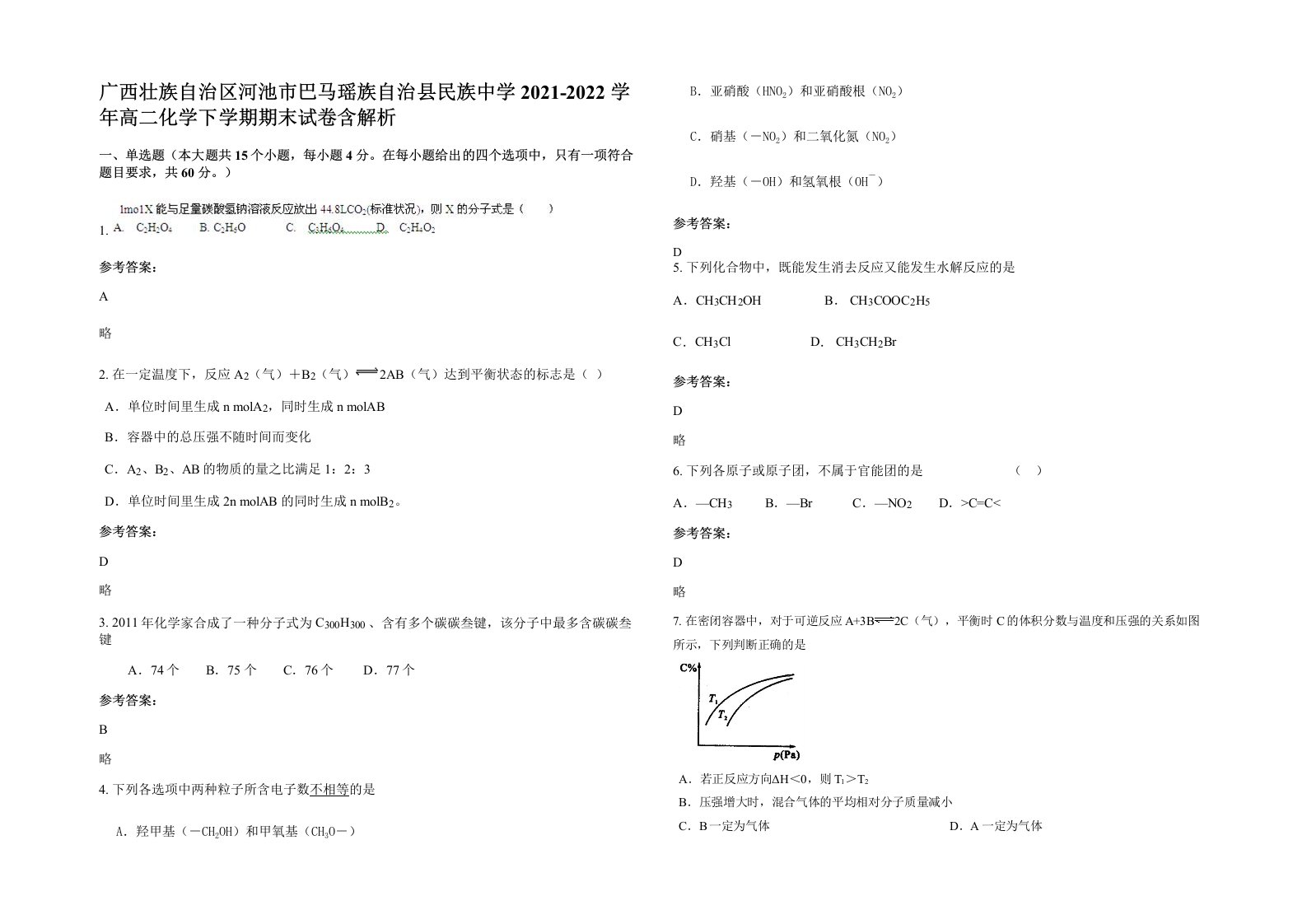 广西壮族自治区河池市巴马瑶族自治县民族中学2021-2022学年高二化学下学期期末试卷含解析