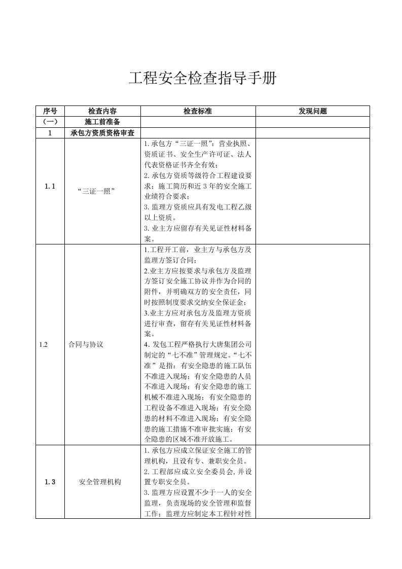 工程安全检查指导手册