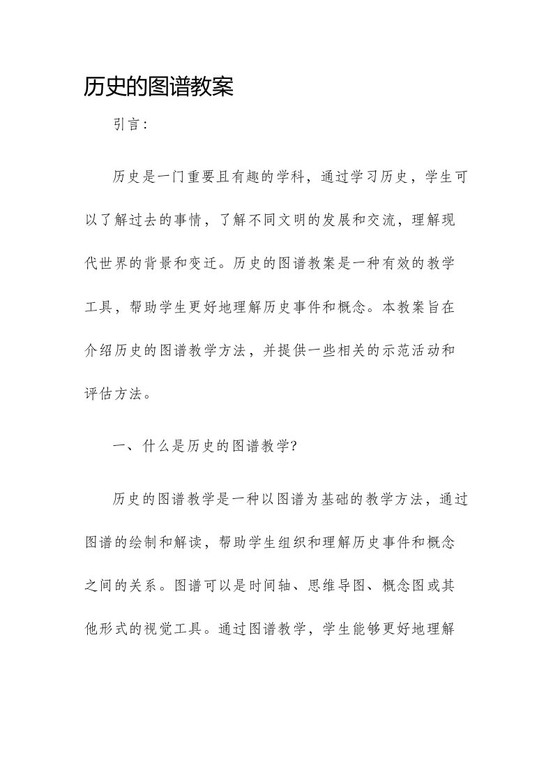 历史的图谱市公开课获奖教案省名师优质课赛课一等奖教案