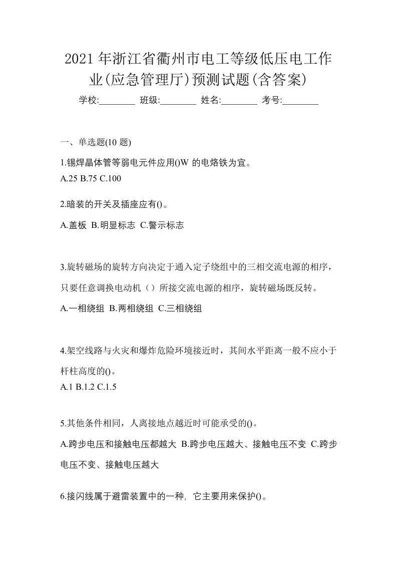 2021年浙江省衢州市电工等级低压电工作业应急管理厅预测试题含答案