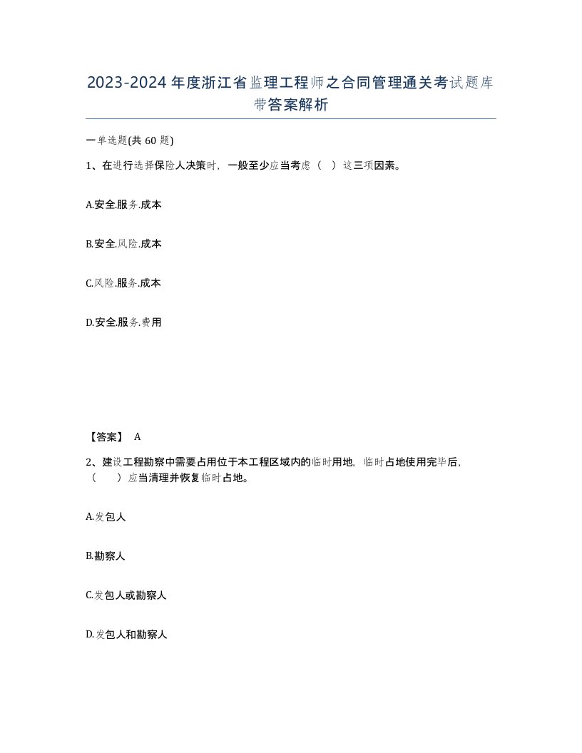 2023-2024年度浙江省监理工程师之合同管理通关考试题库带答案解析