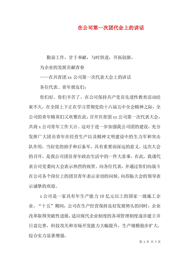 在公司第一次团代会上的讲话（三）