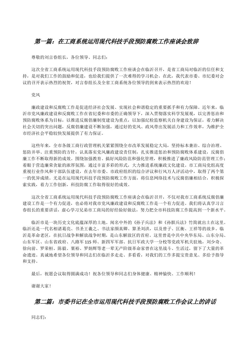 在工商系统运用现代科技手段预防腐败工作座谈会致辞（合集五篇）[修改版]