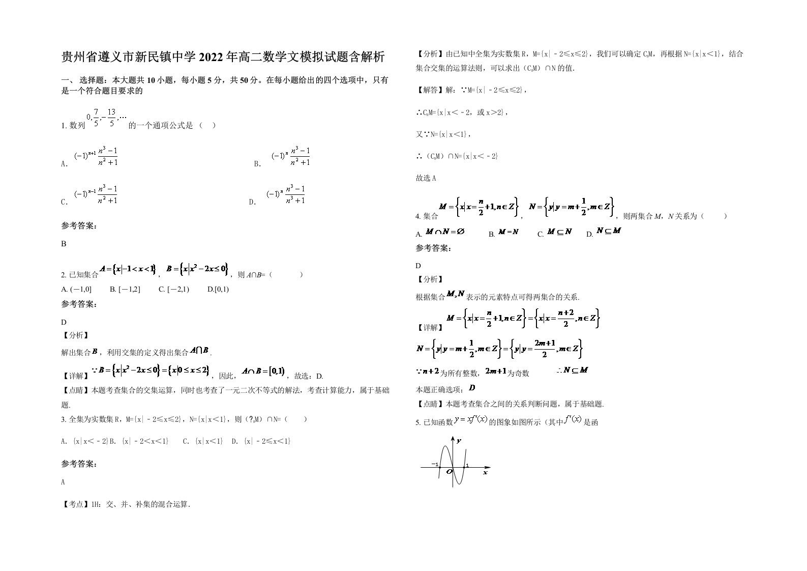 贵州省遵义市新民镇中学2022年高二数学文模拟试题含解析