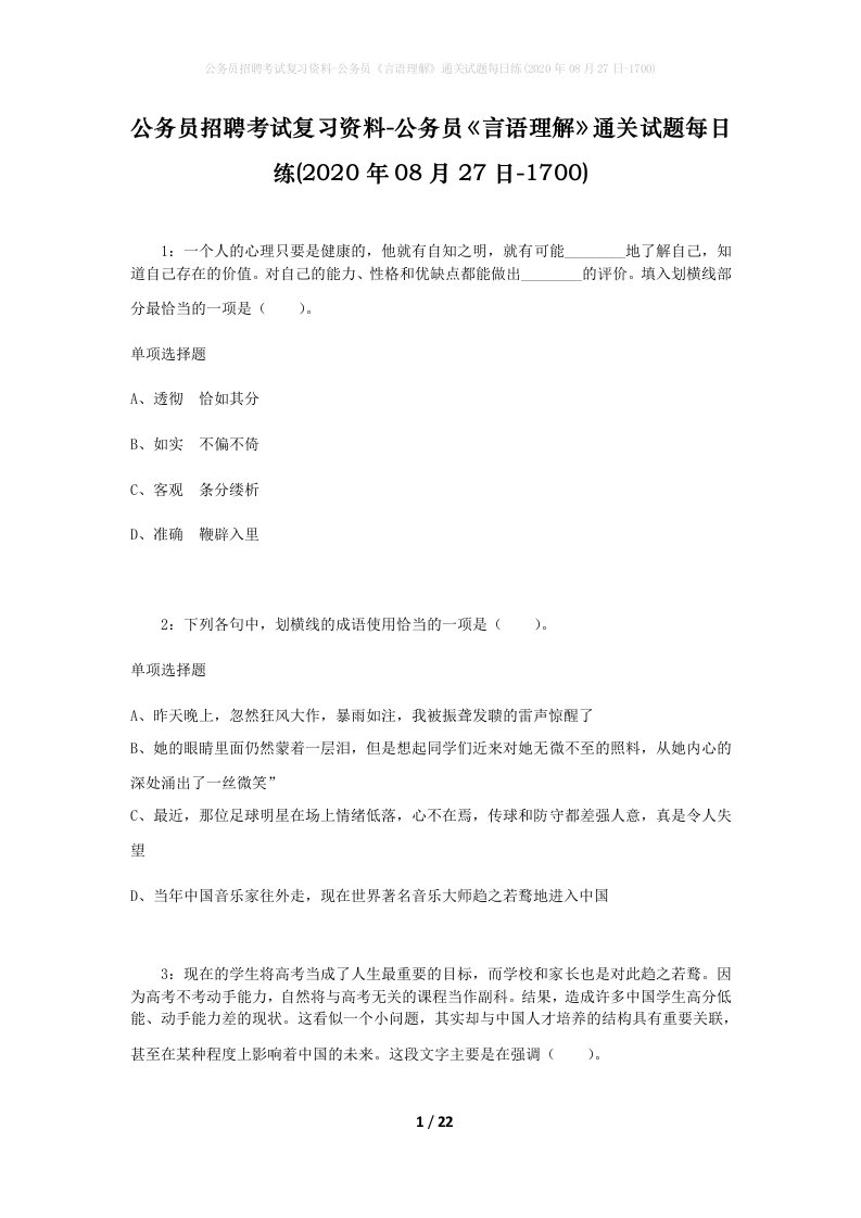 公务员招聘考试复习资料-公务员言语理解通关试题每日练2020年08月27日-1700