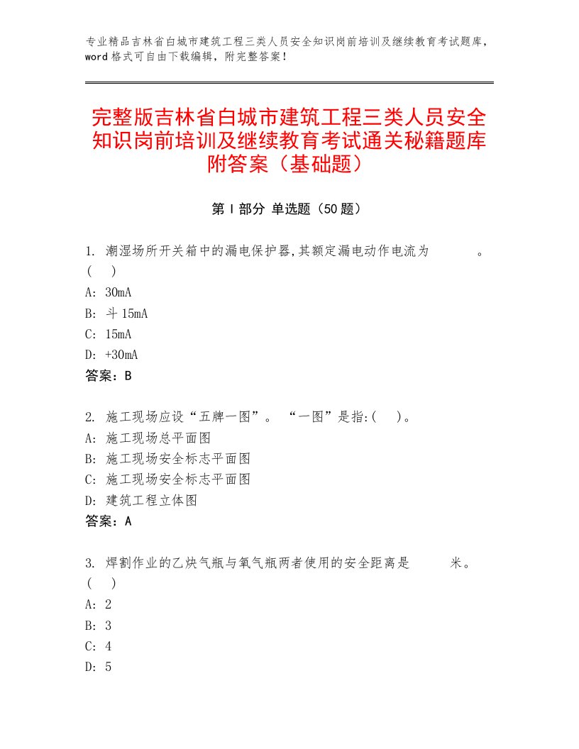 完整版吉林省白城市建筑工程三类人员安全知识岗前培训及继续教育考试通关秘籍题库附答案（基础题）