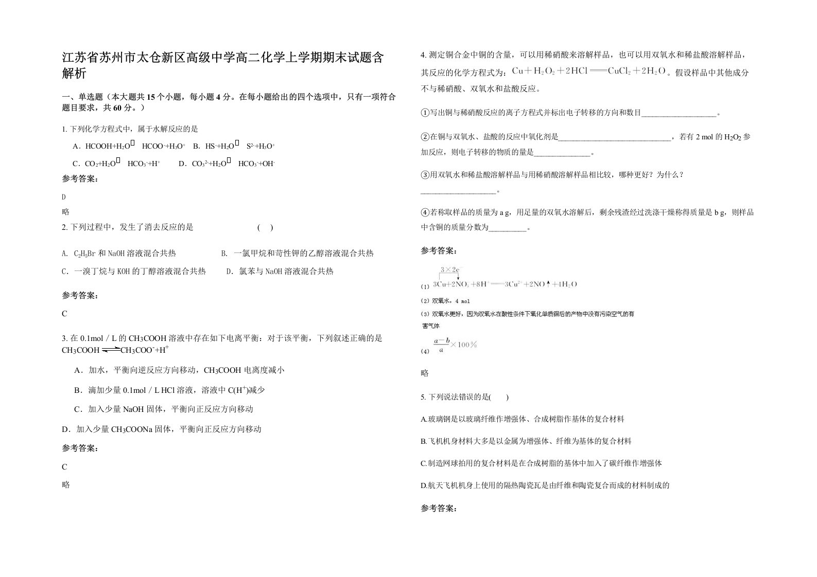 江苏省苏州市太仓新区高级中学高二化学上学期期末试题含解析