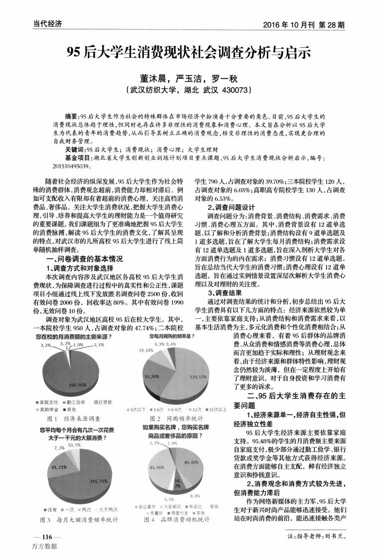 95后大学生消费现状社会调查分析与启示