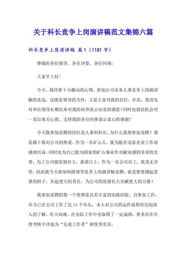 关于科长竞争上岗演讲稿范文集锦六篇