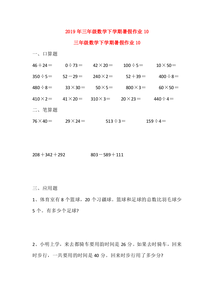 2019年三年级数学下学期暑假作业10