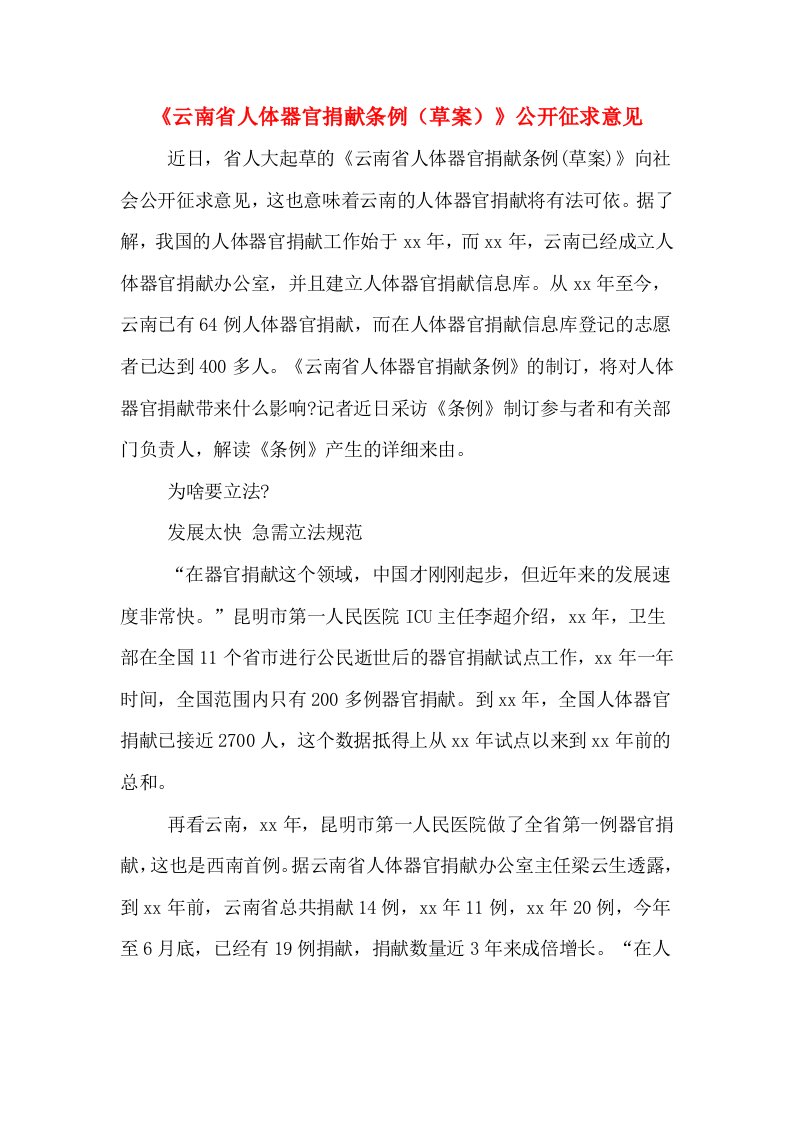 《云南省人体器官捐献条例（草案）》公开征求意见