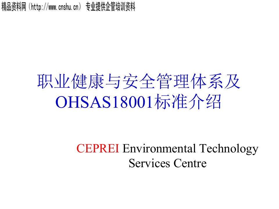 安全管理体系与OHSAS18001标准介绍