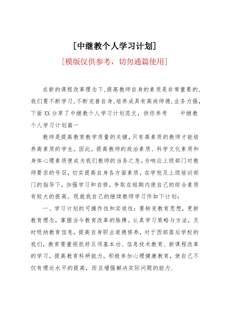 中继教个人学习计划