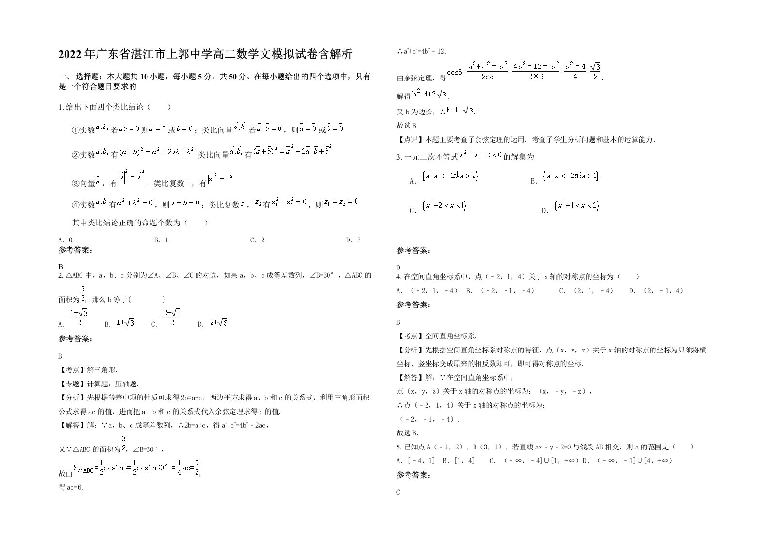 2022年广东省湛江市上郭中学高二数学文模拟试卷含解析