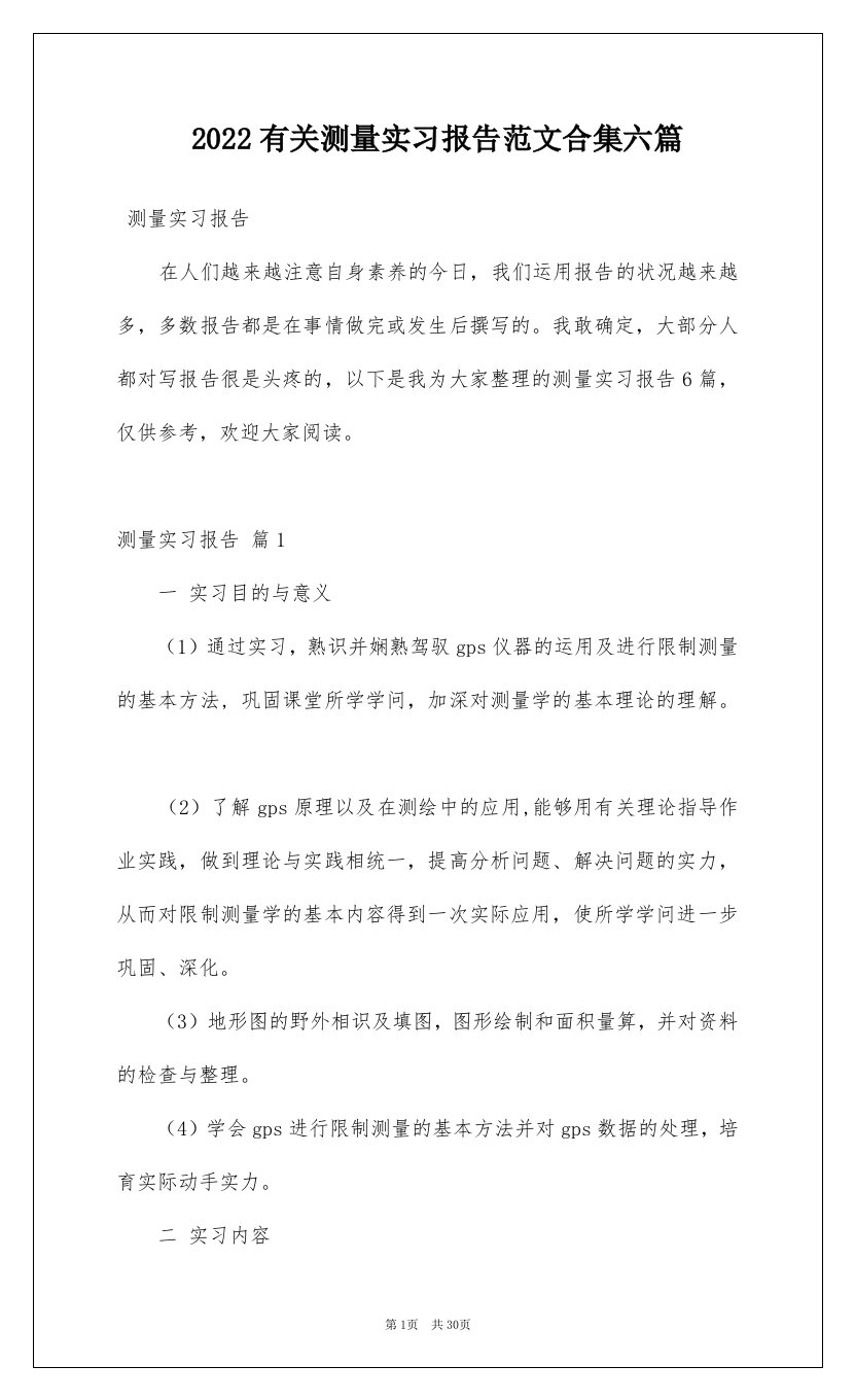 2022有关测量实习报告范文合集六篇