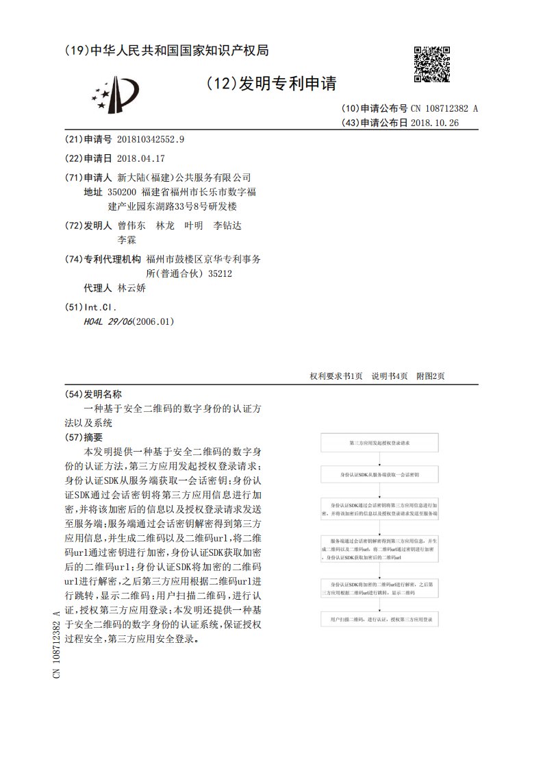 一种基于安全二维码的数字身份的认证方法以及系统