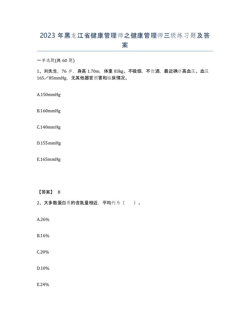 2023年黑龙江省健康管理师之健康管理师三级练习题及答案