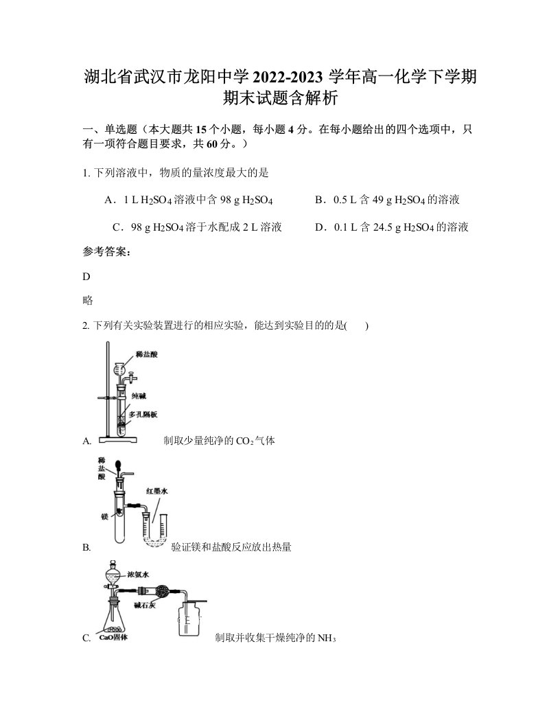 湖北省武汉市龙阳中学2022-2023学年高一化学下学期期末试题含解析