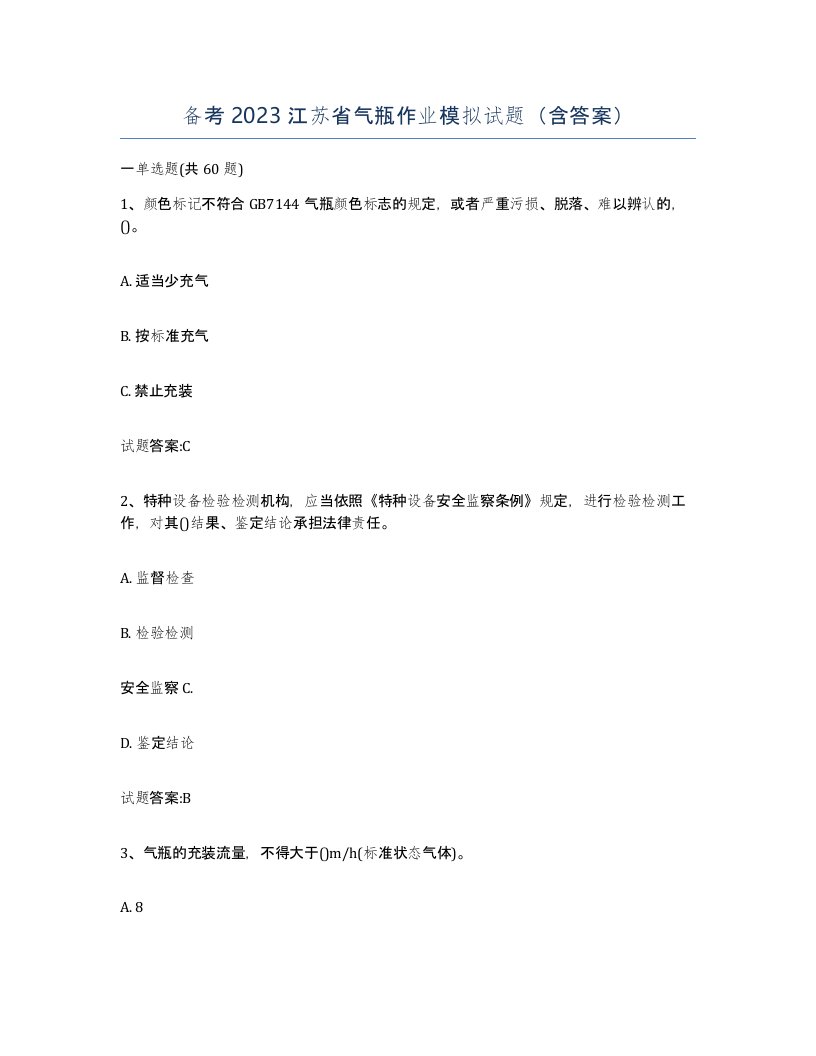 备考2023江苏省气瓶作业模拟试题含答案