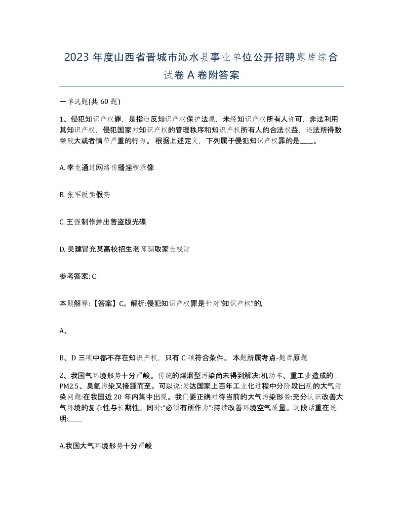 2023年度山西省晋城市沁水县事业单位公开招聘题库综合试卷A卷附答案