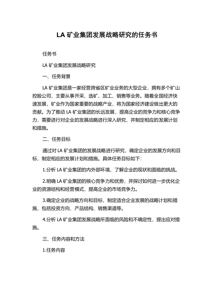 LA矿业集团发展战略研究的任务书