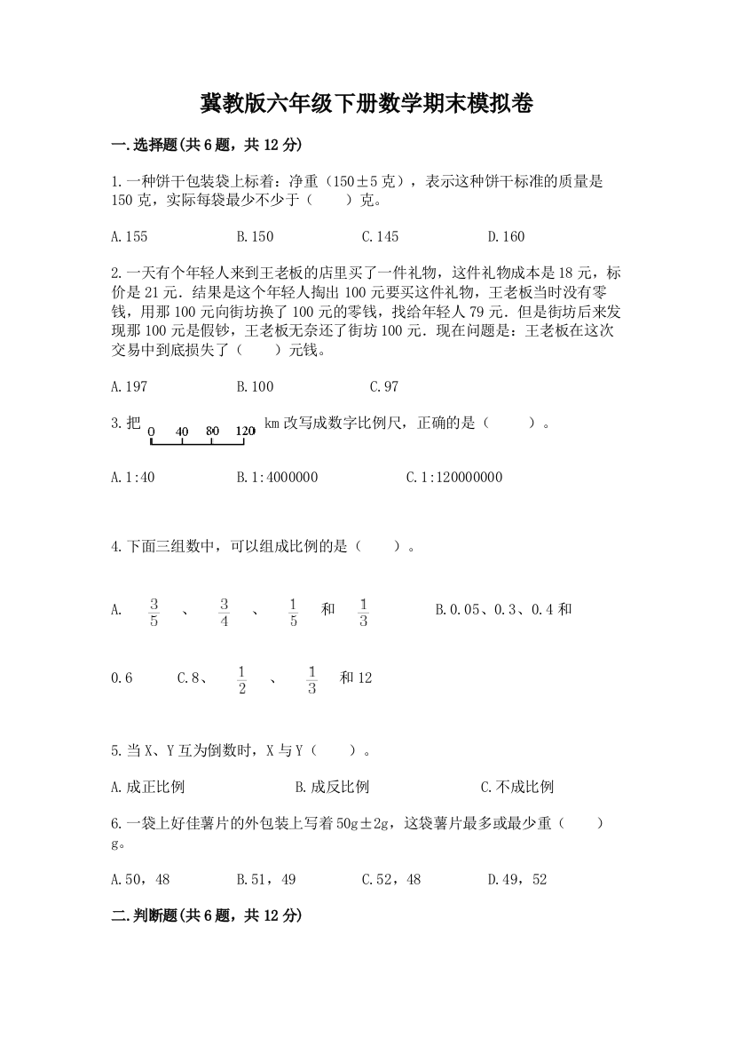 冀教版六年级下册数学期末模拟卷附参考答案【实用】