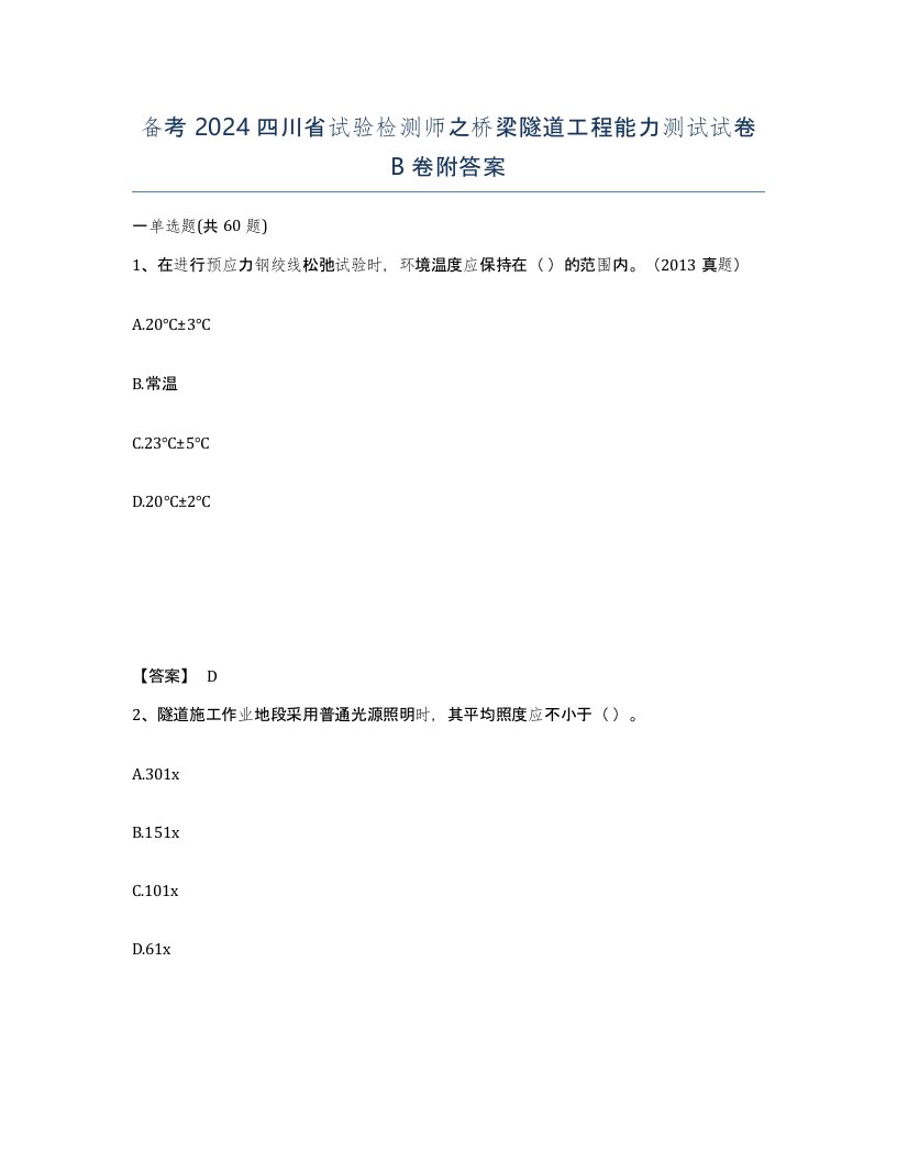 备考2024四川省试验检测师之桥梁隧道工程能力测试试卷B卷附答案