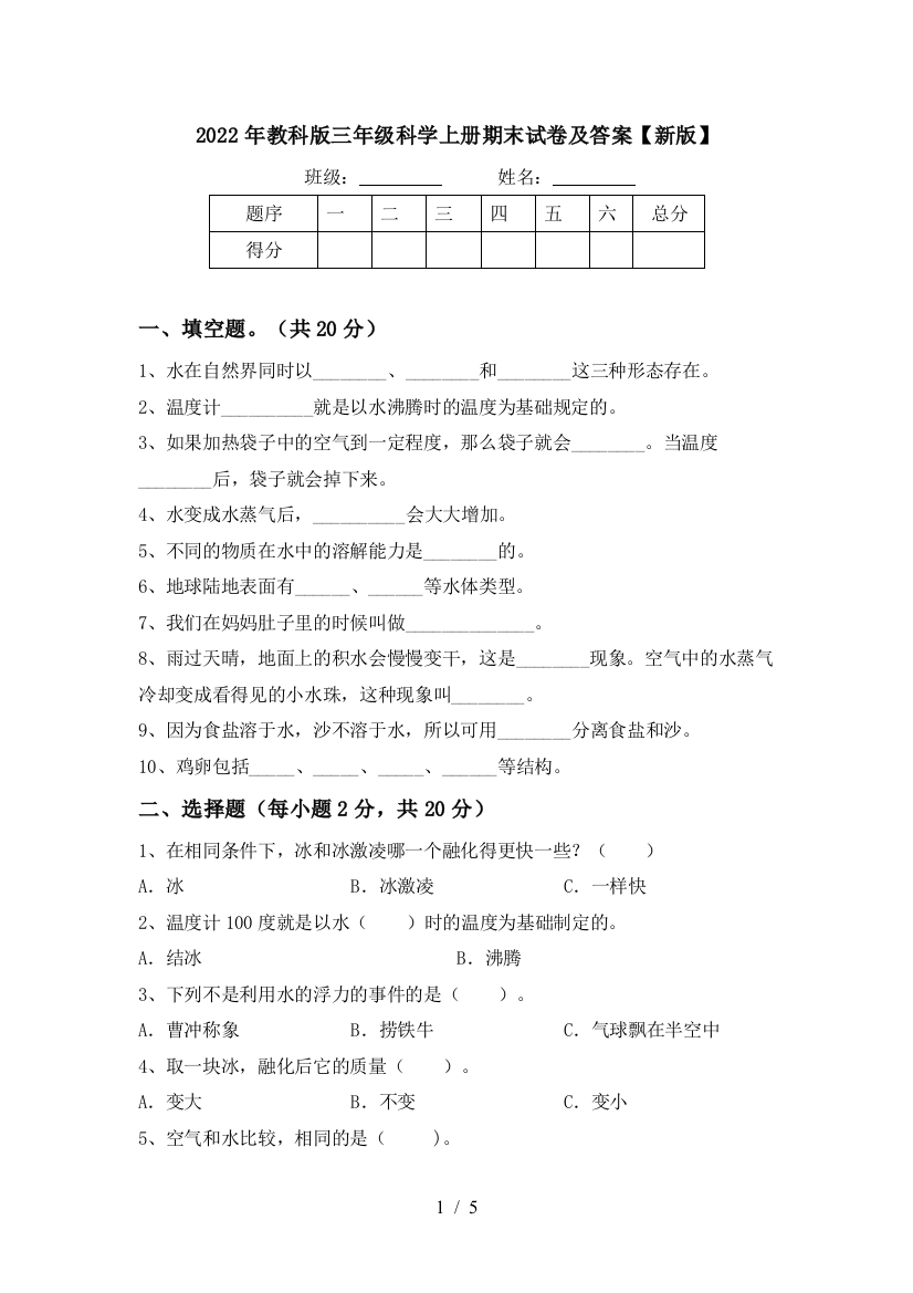 2022年教科版三年级科学上册期末试卷及答案【新版】