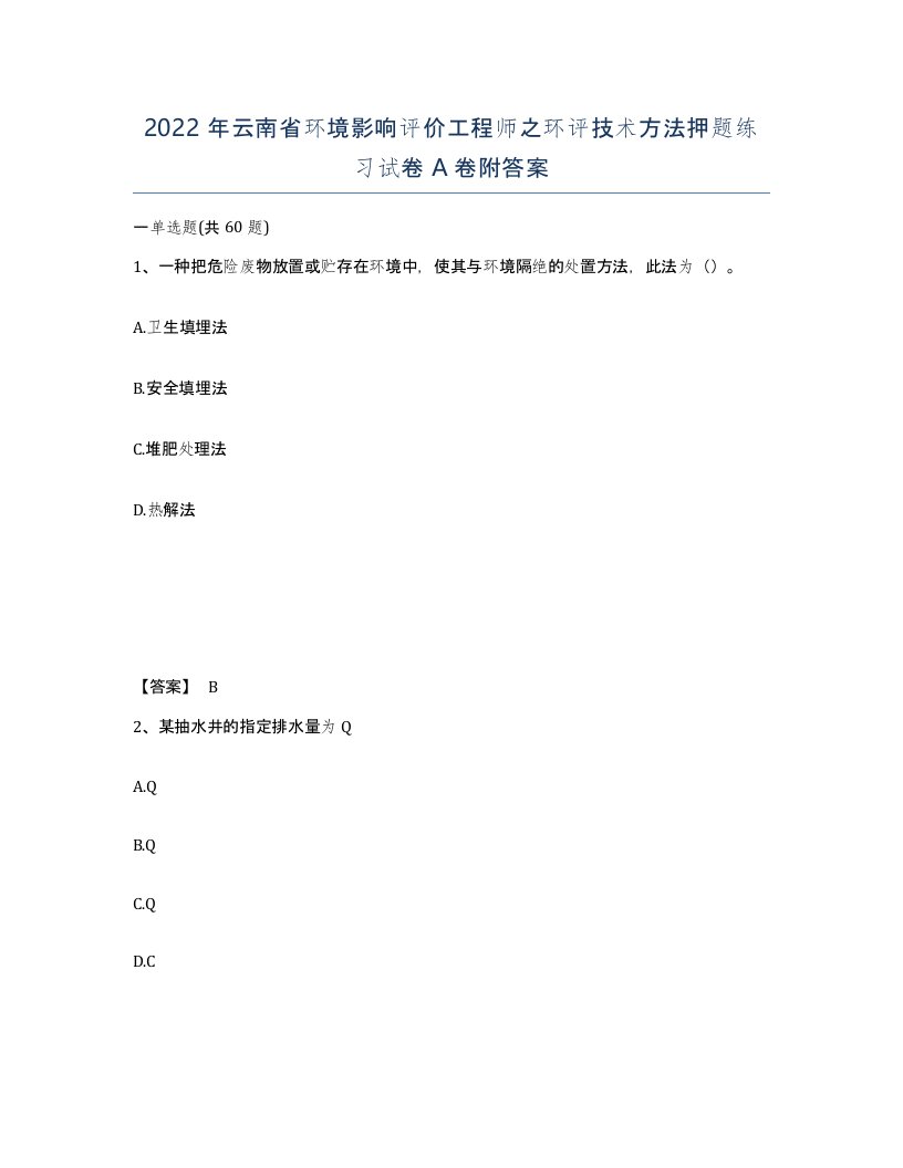 2022年云南省环境影响评价工程师之环评技术方法押题练习试卷A卷附答案