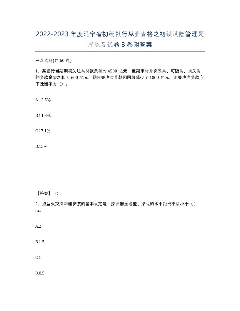 2022-2023年度辽宁省初级银行从业资格之初级风险管理题库练习试卷B卷附答案