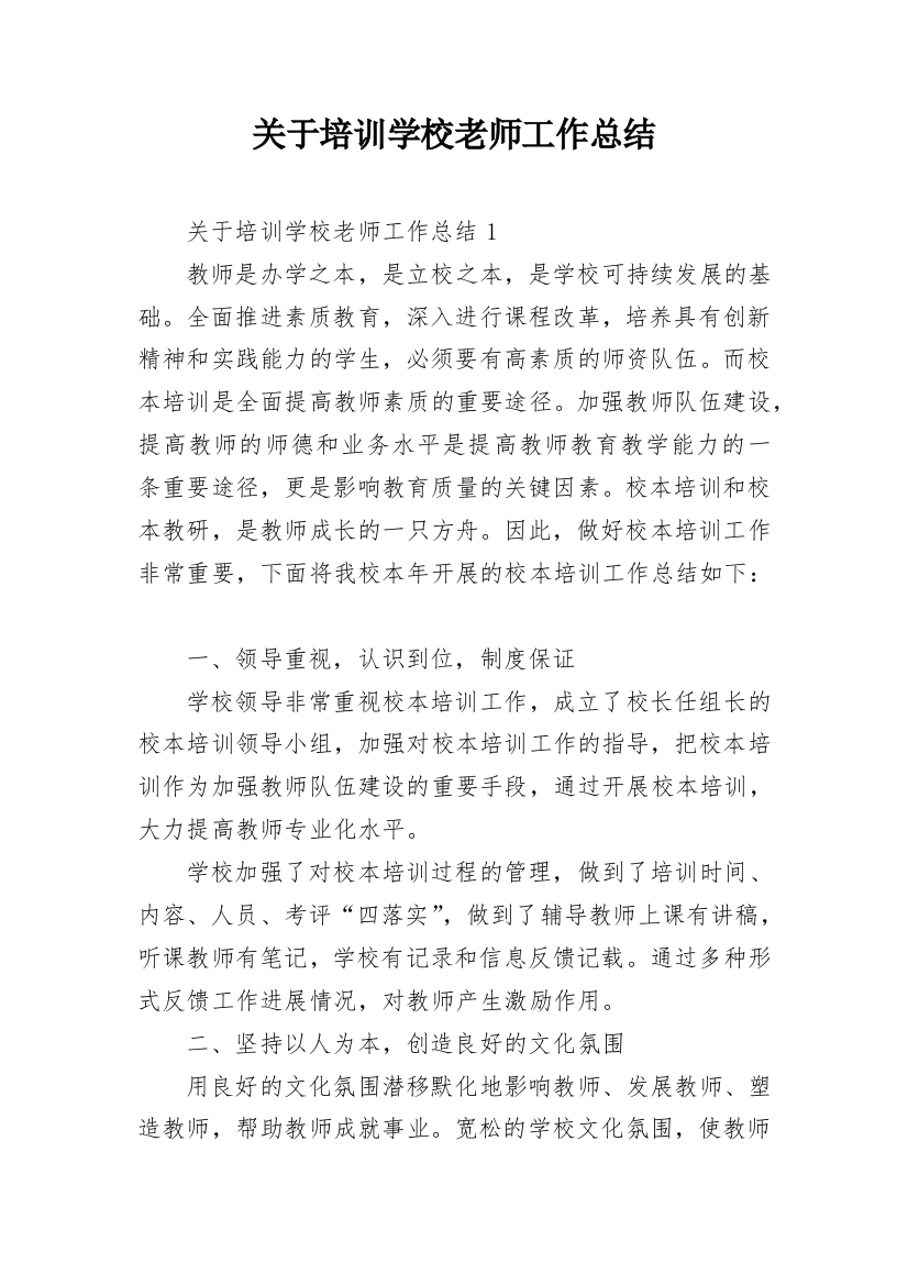 关于培训学校老师工作总结