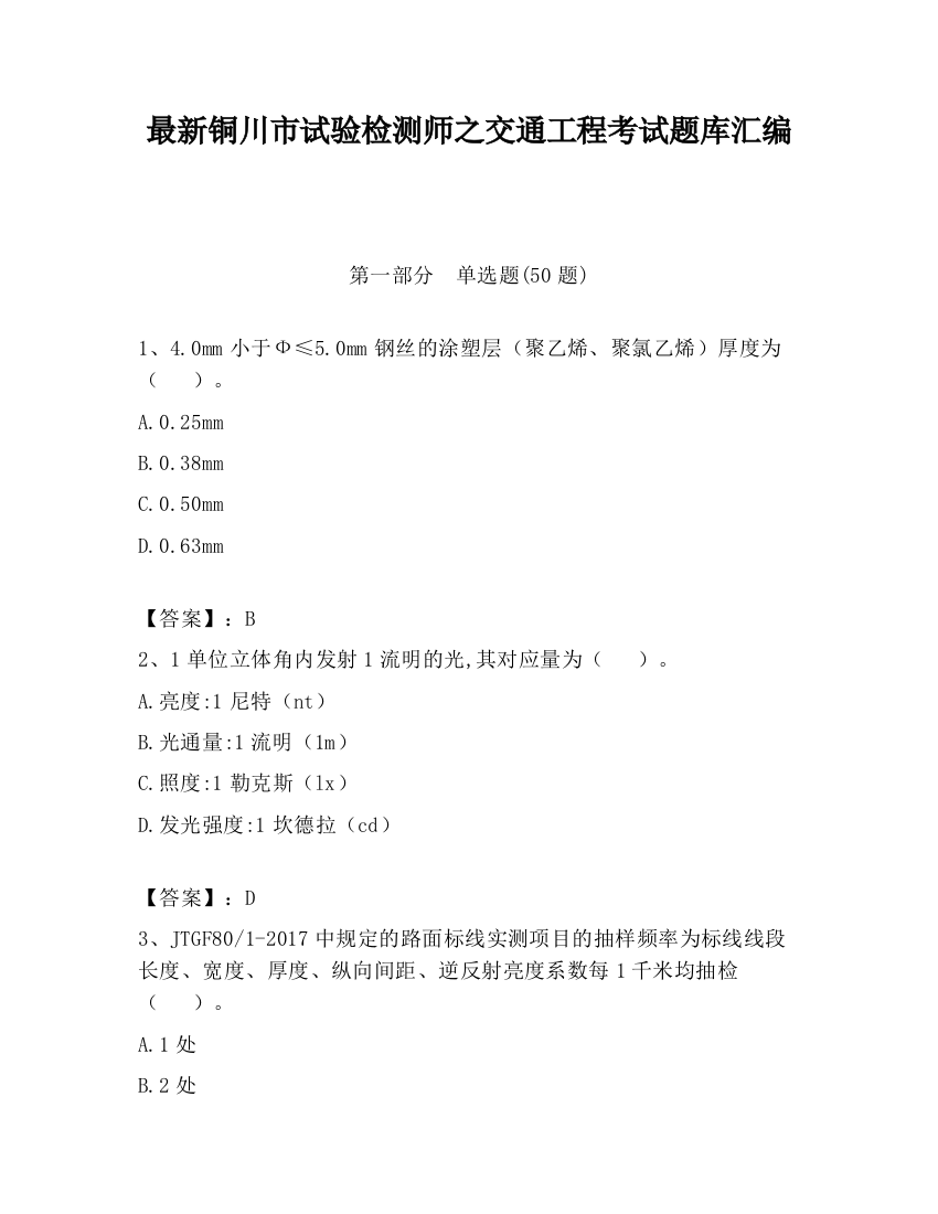 最新铜川市试验检测师之交通工程考试题库汇编