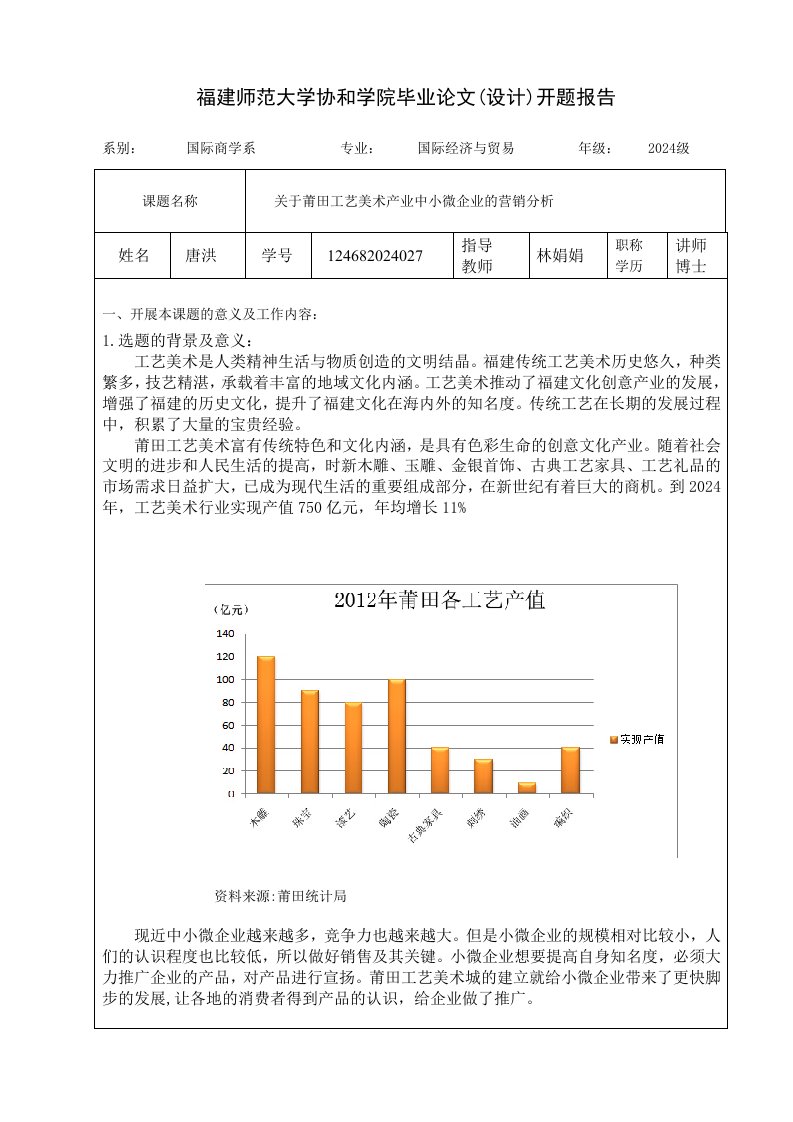 莆田工艺美术文化开题报告