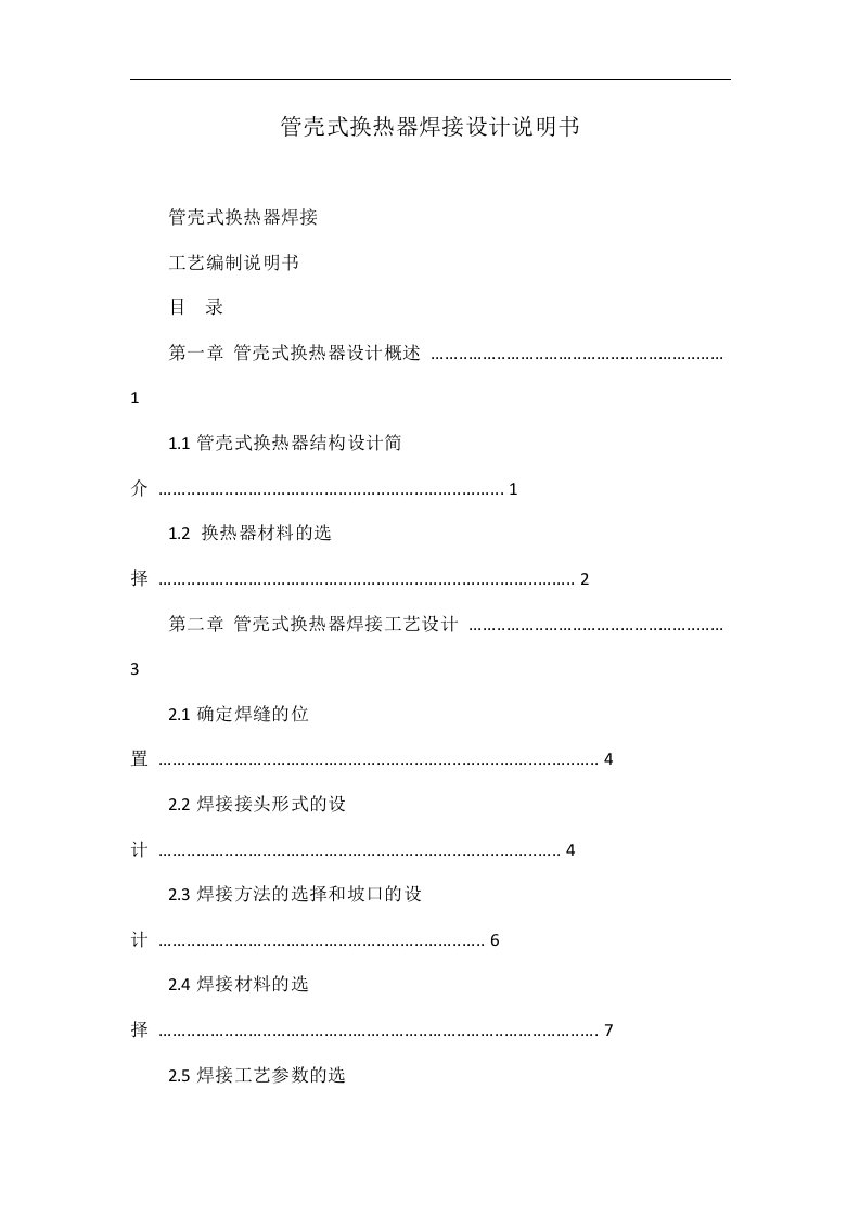 管壳式换热器焊接设计说明书