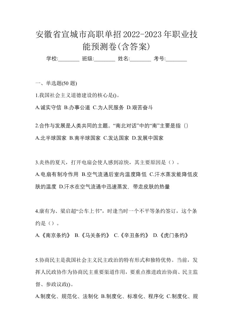 安徽省宣城市高职单招2022-2023年职业技能预测卷含答案