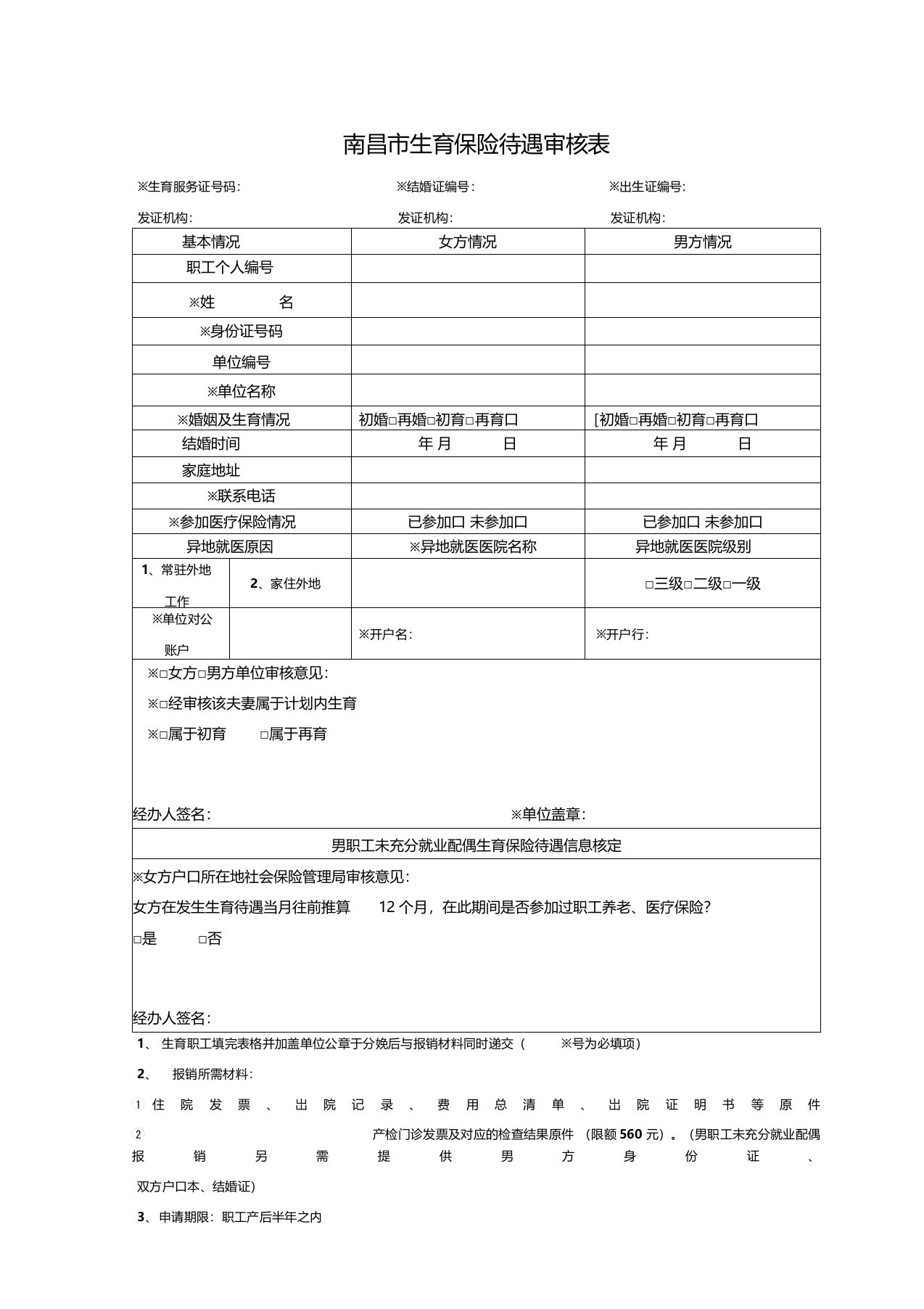 南昌市生育保险待遇审核表及报销条件和材料