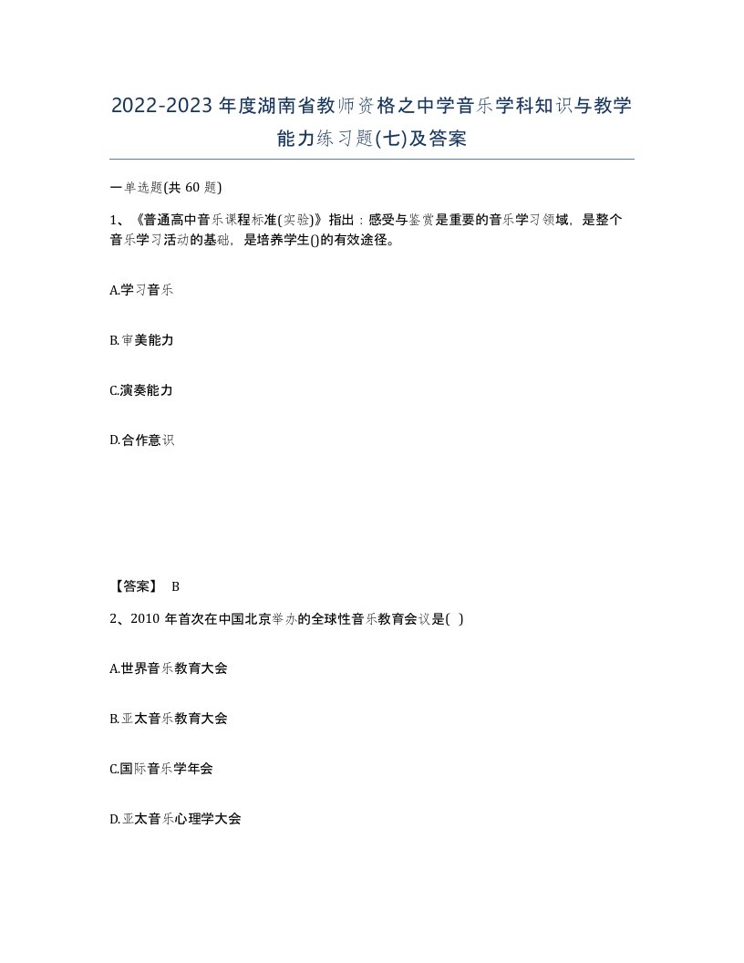 2022-2023年度湖南省教师资格之中学音乐学科知识与教学能力练习题七及答案