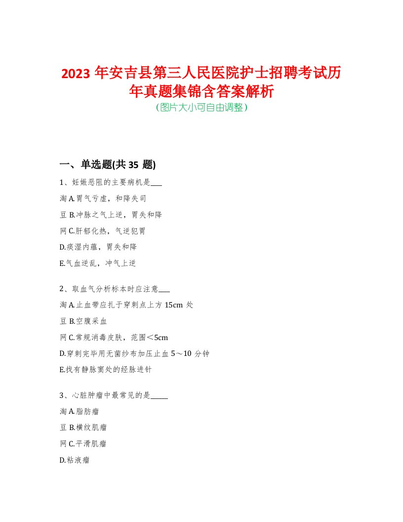 2023年安吉县第三人民医院护士招聘考试历年真题集锦含答案解析-0