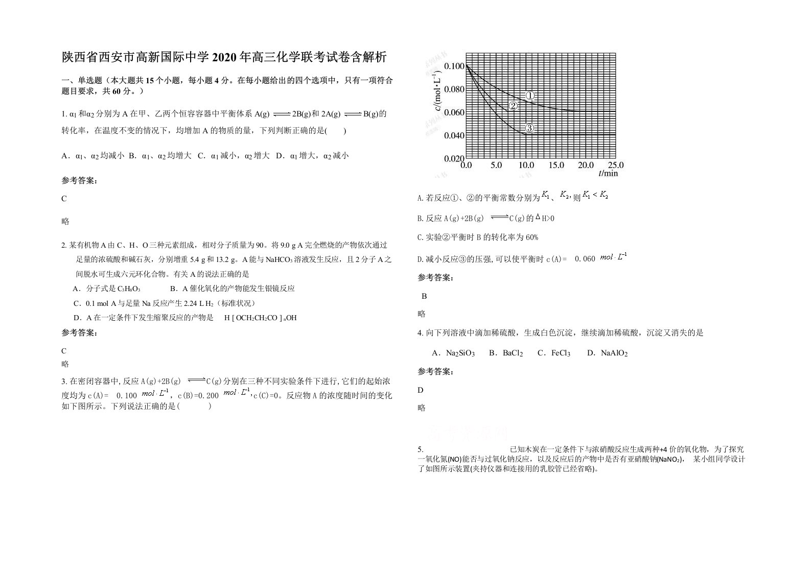 陕西省西安市高新国际中学2020年高三化学联考试卷含解析