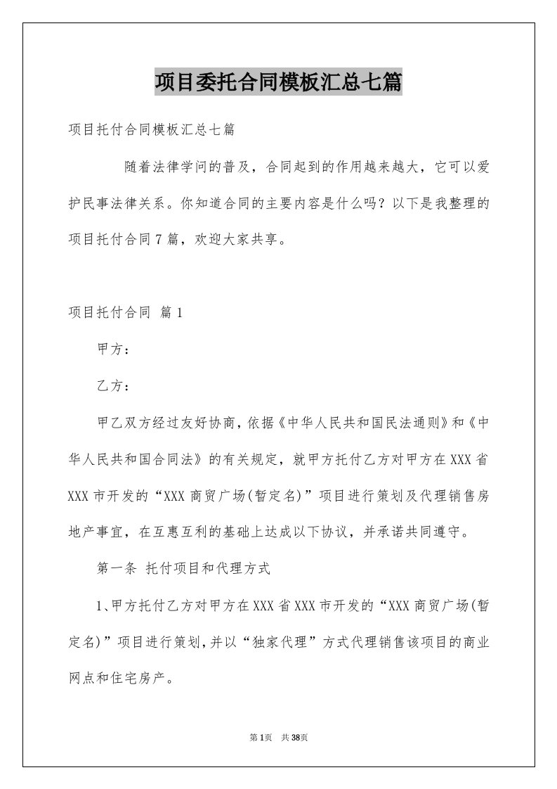 项目委托合同模板汇总七篇