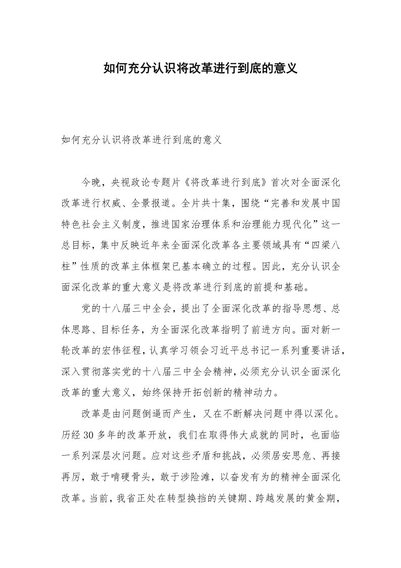 如何充分认识将改革进行到底的意义