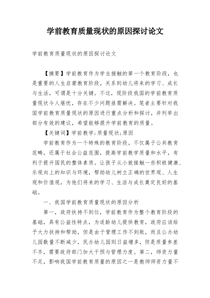 学前教育质量现状的原因探讨论文